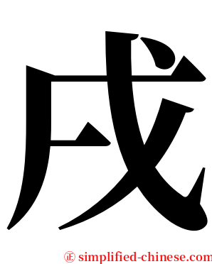 戌 serif font