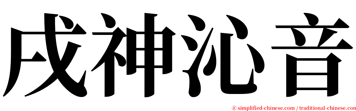 戌神沁音 serif font