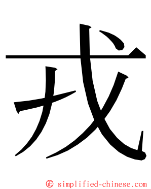 戎 ming font