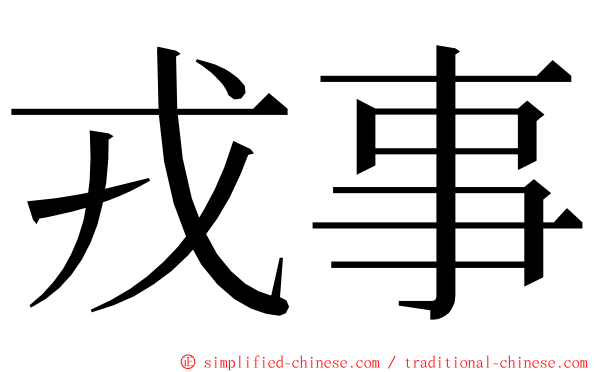 戎事 ming font