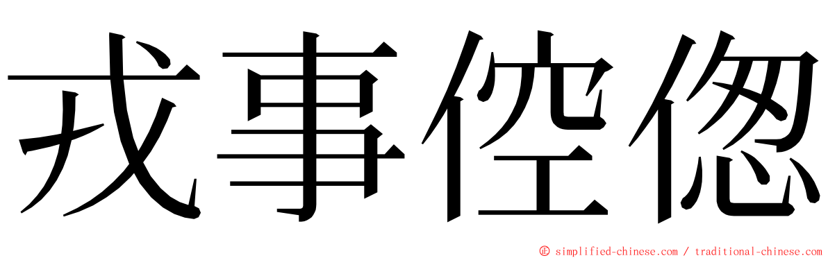 戎事倥偬 ming font