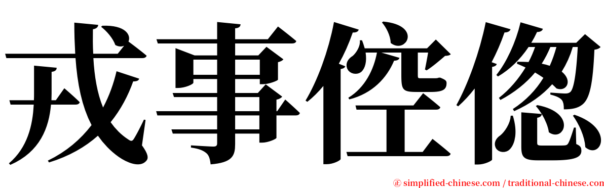 戎事倥偬 serif font