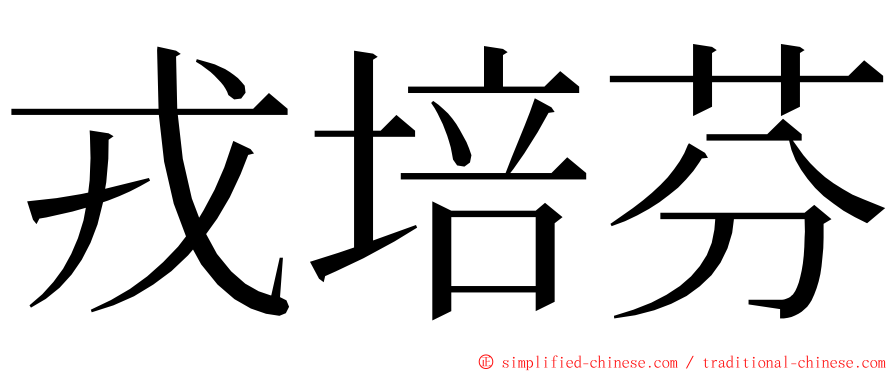 戎培芬 ming font