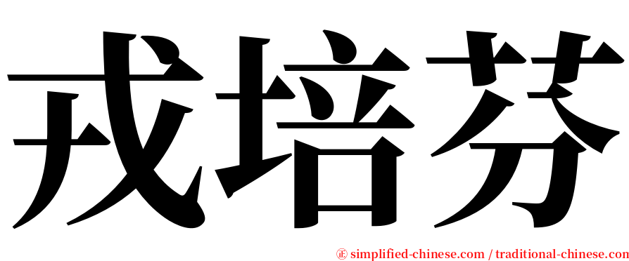 戎培芬 serif font