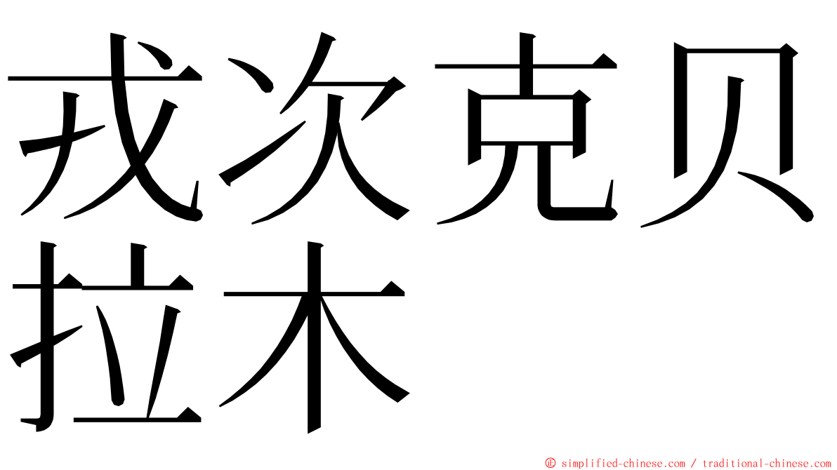 戎次克贝拉木 ming font