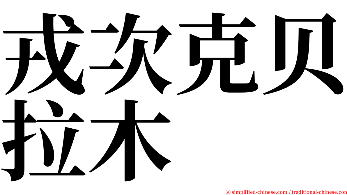 戎次克贝拉木 serif font