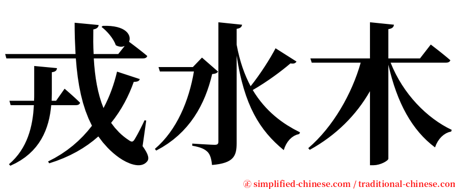 戎水木 serif font