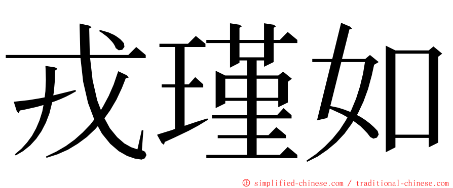 戎瑾如 ming font