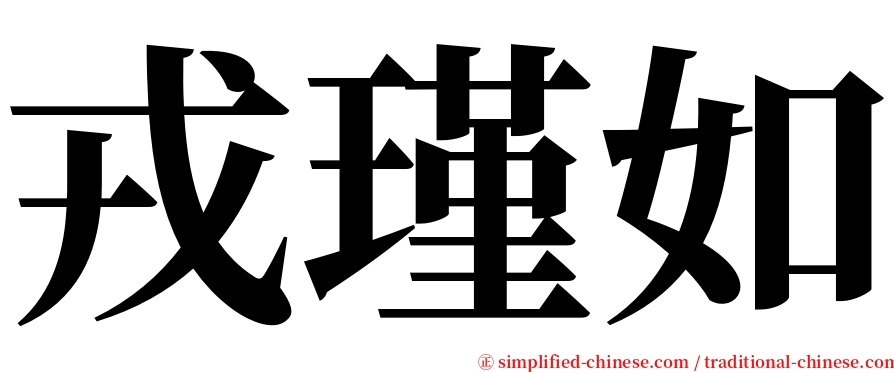 戎瑾如 serif font