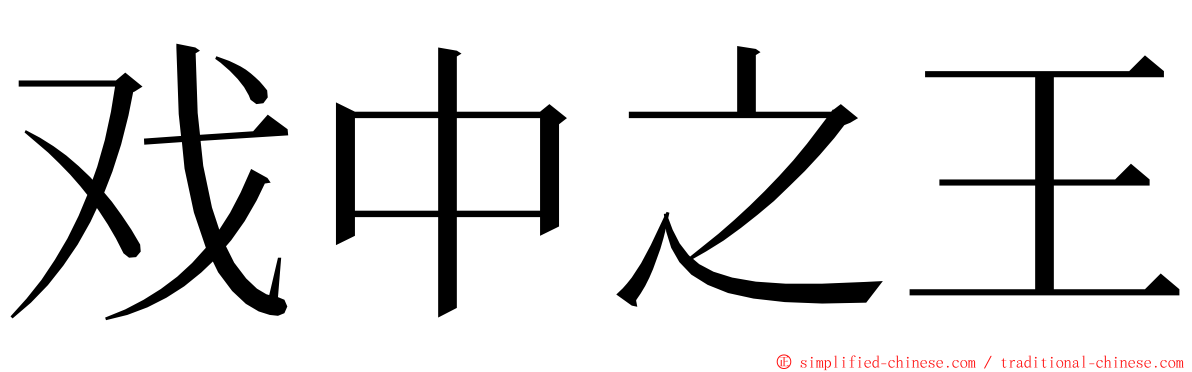 戏中之王 ming font