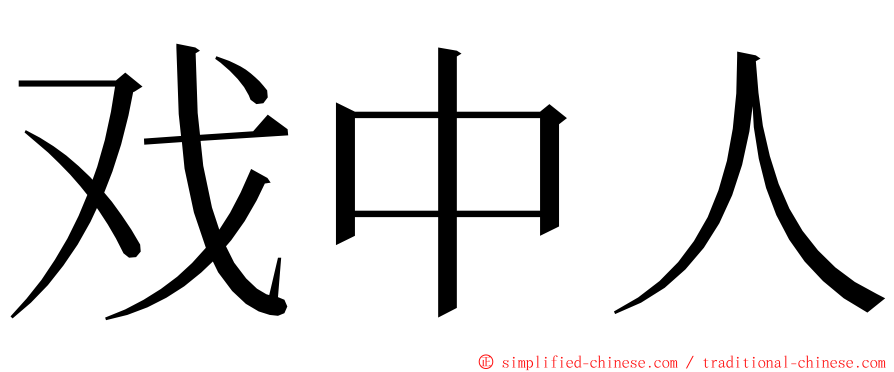 戏中人 ming font