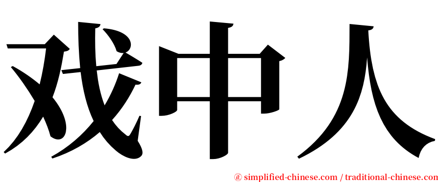 戏中人 serif font