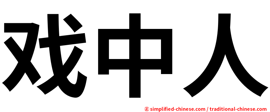 戏中人