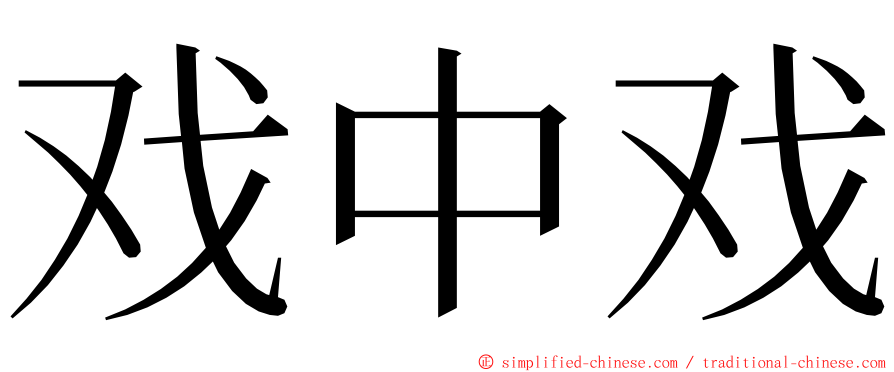 戏中戏 ming font