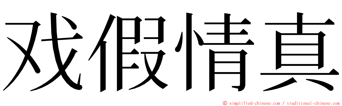 戏假情真 ming font