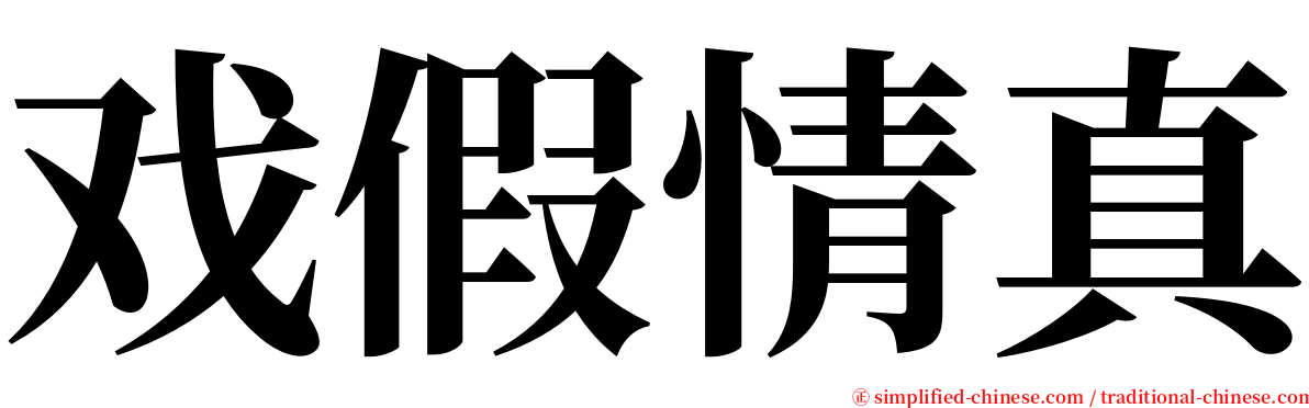 戏假情真 serif font