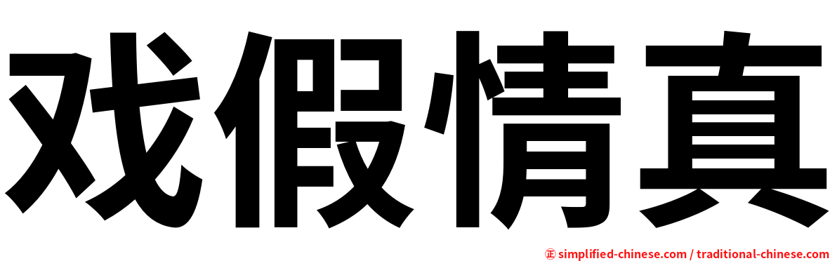 戏假情真