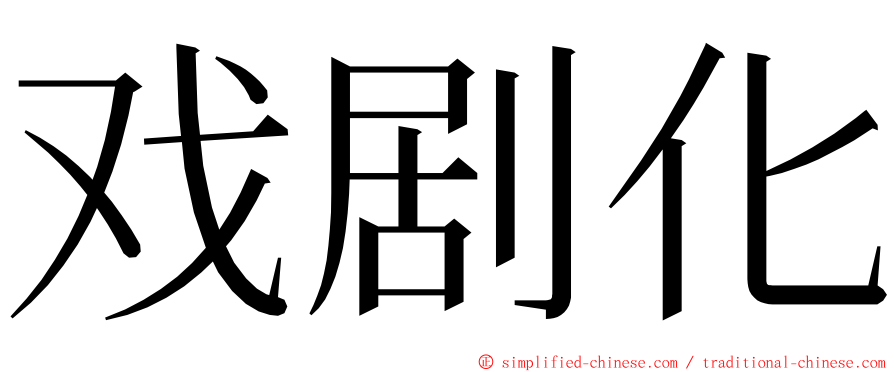戏剧化 ming font