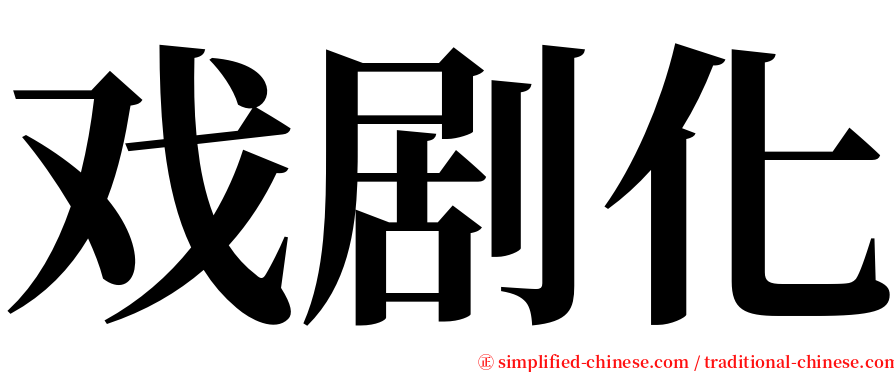 戏剧化 serif font