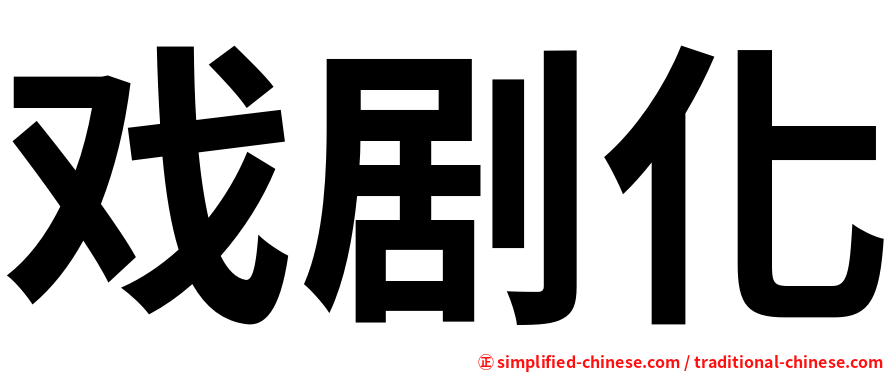 戏剧化