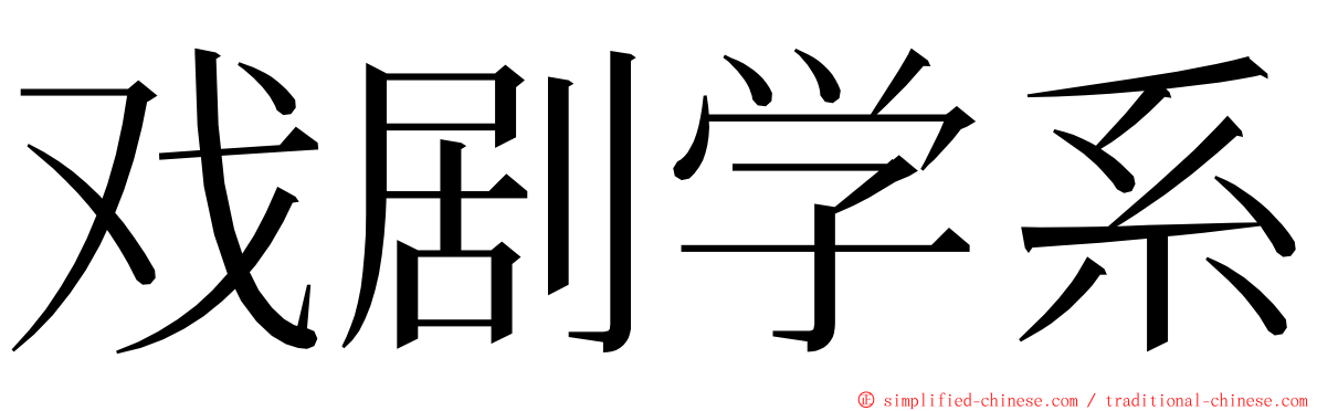 戏剧学系 ming font