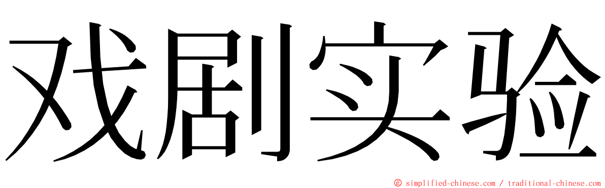 戏剧实验 ming font