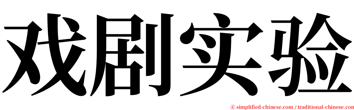 戏剧实验 serif font