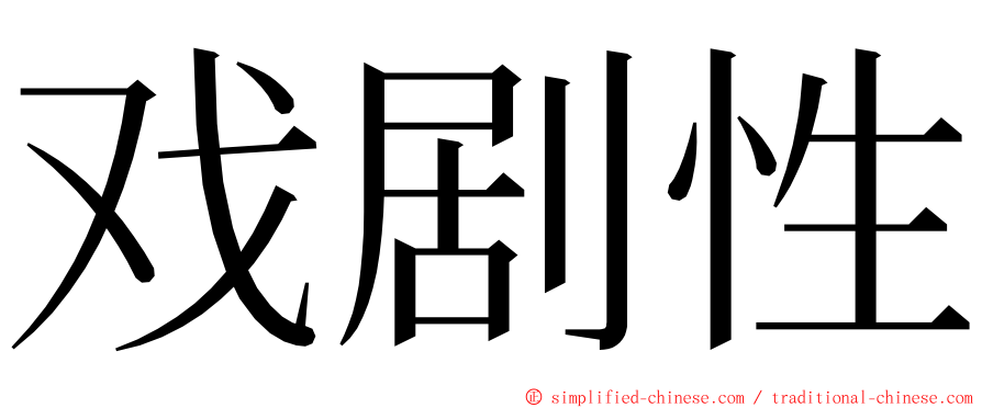 戏剧性 ming font