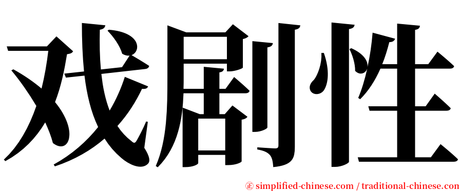 戏剧性 serif font