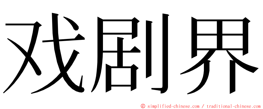 戏剧界 ming font