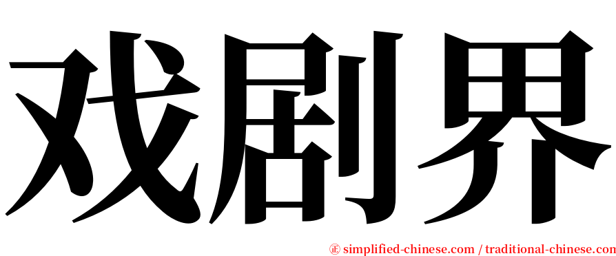 戏剧界 serif font