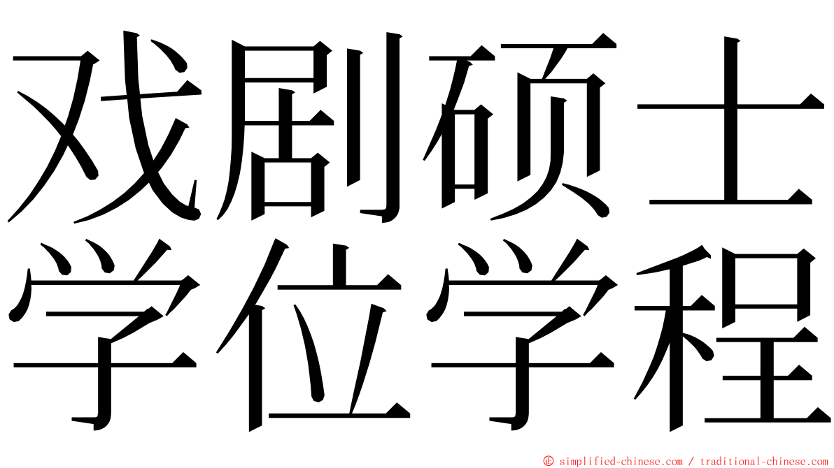 戏剧硕士学位学程 ming font