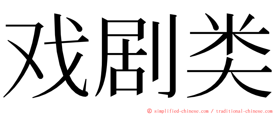 戏剧类 ming font