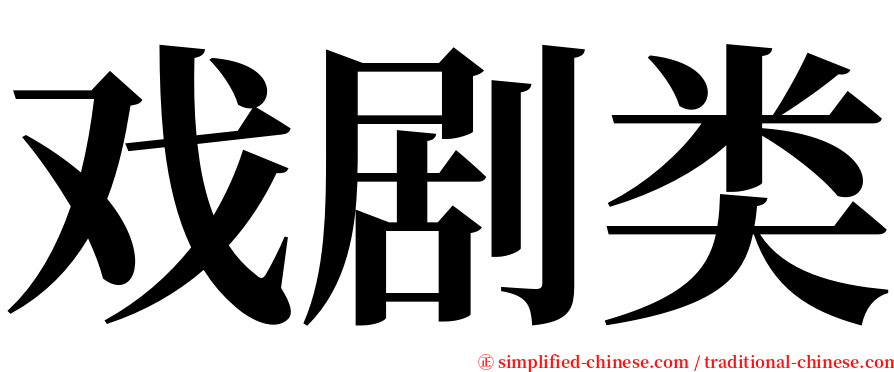 戏剧类 serif font