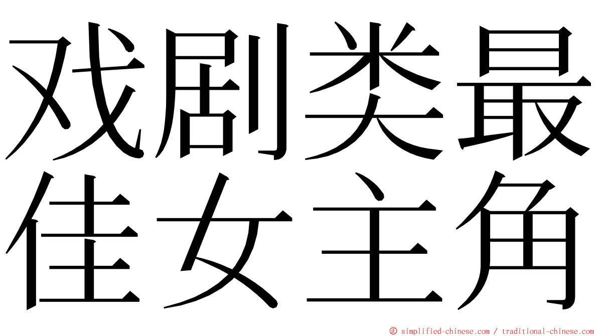 戏剧类最佳女主角 ming font