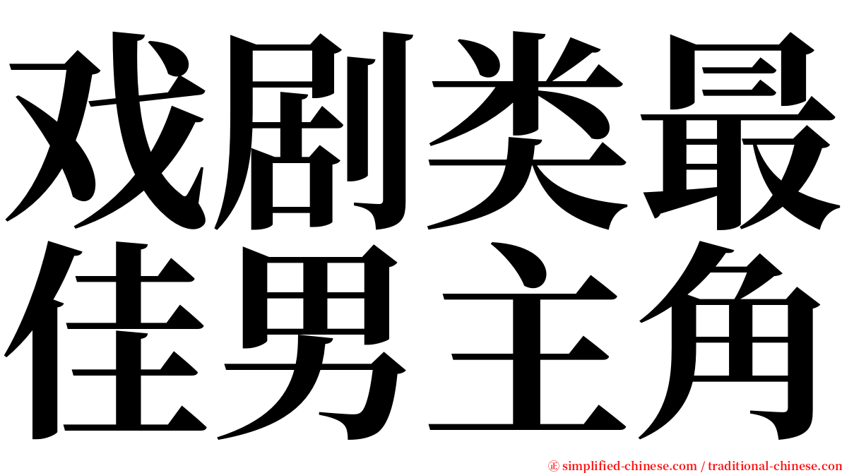 戏剧类最佳男主角 serif font