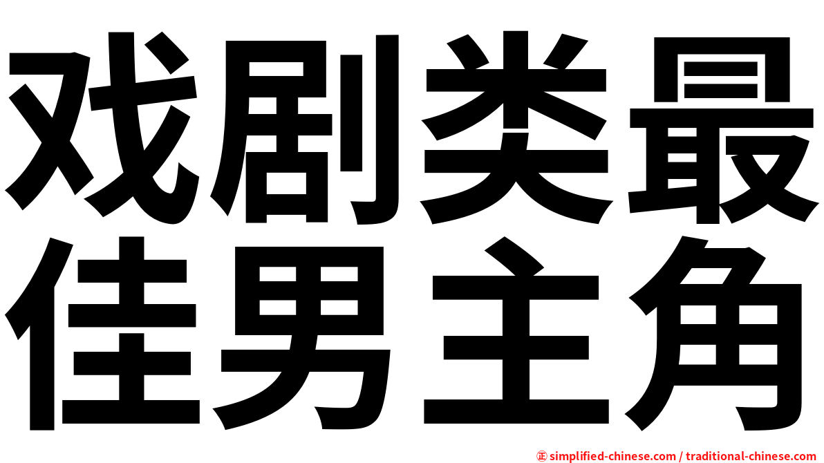 戏剧类最佳男主角