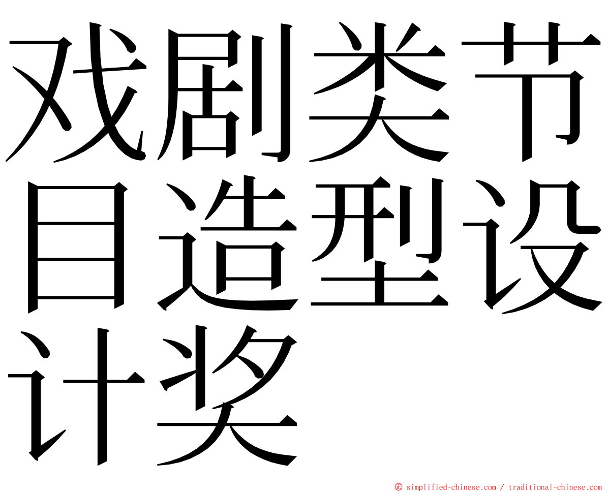 戏剧类节目造型设计奖 ming font