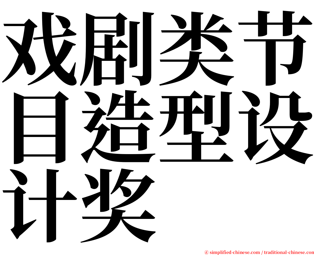 戏剧类节目造型设计奖 serif font