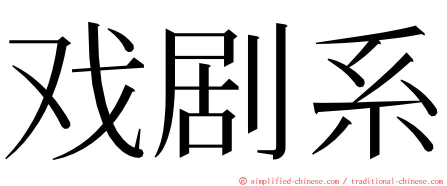 戏剧系 ming font