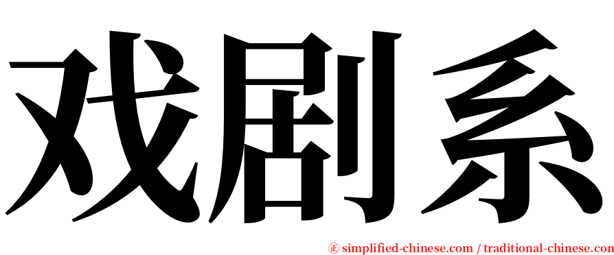 戏剧系 serif font