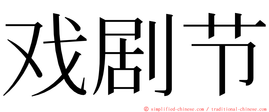 戏剧节 ming font