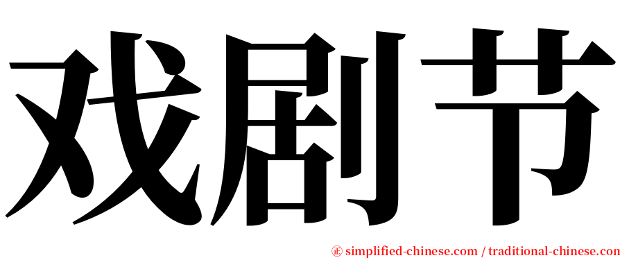 戏剧节 serif font