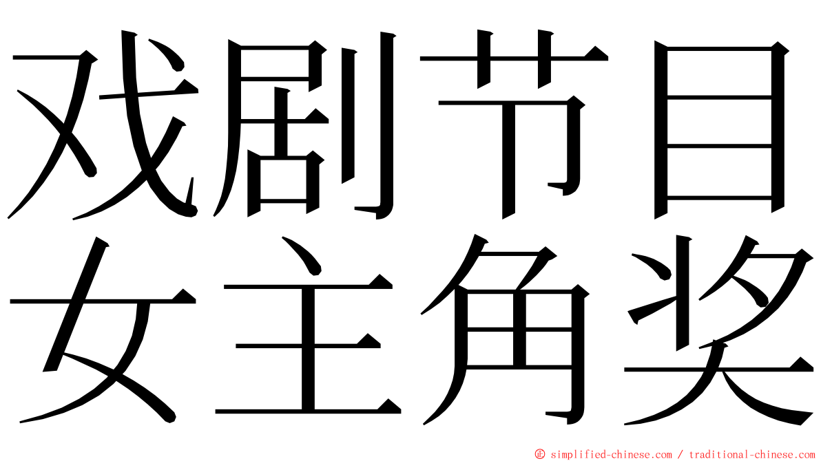 戏剧节目女主角奖 ming font