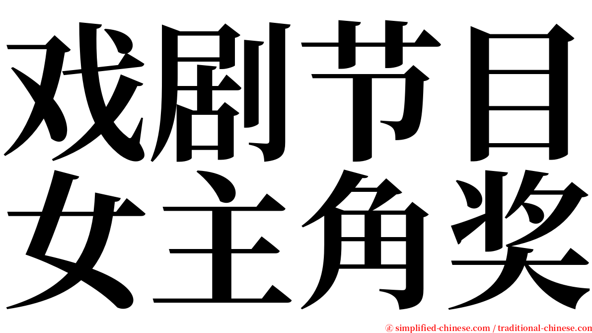 戏剧节目女主角奖 serif font