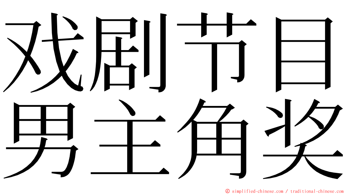 戏剧节目男主角奖 ming font