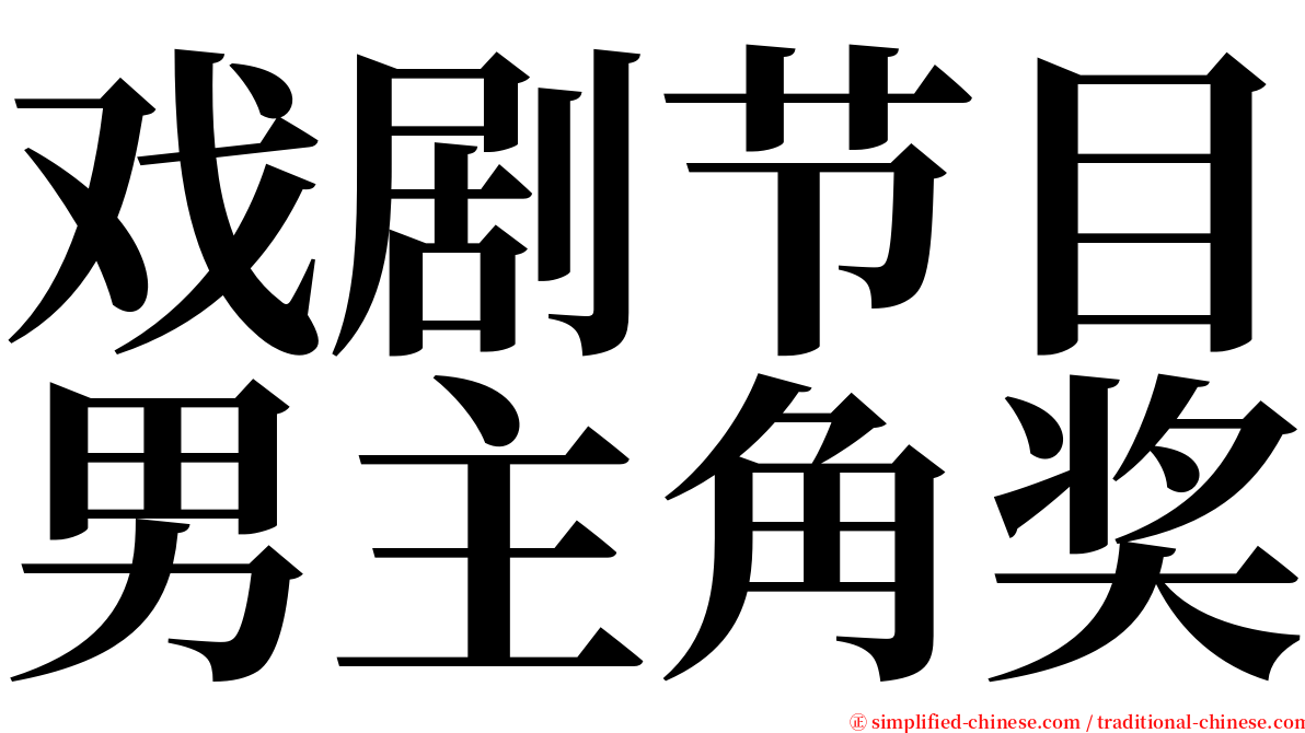 戏剧节目男主角奖 serif font