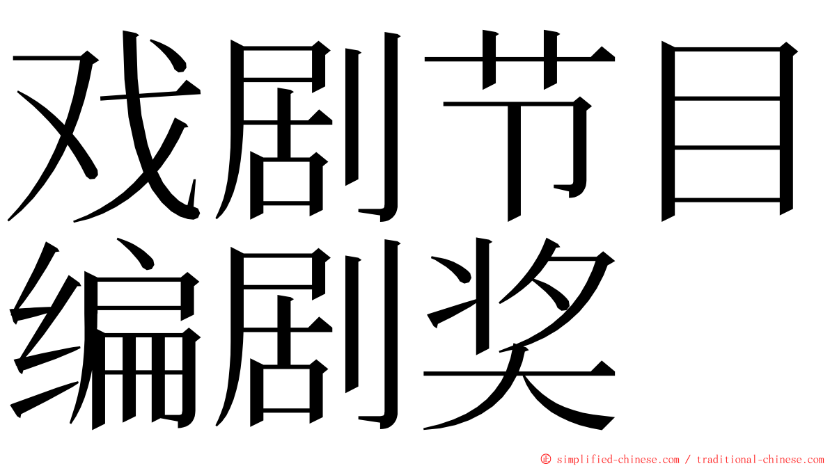 戏剧节目编剧奖 ming font