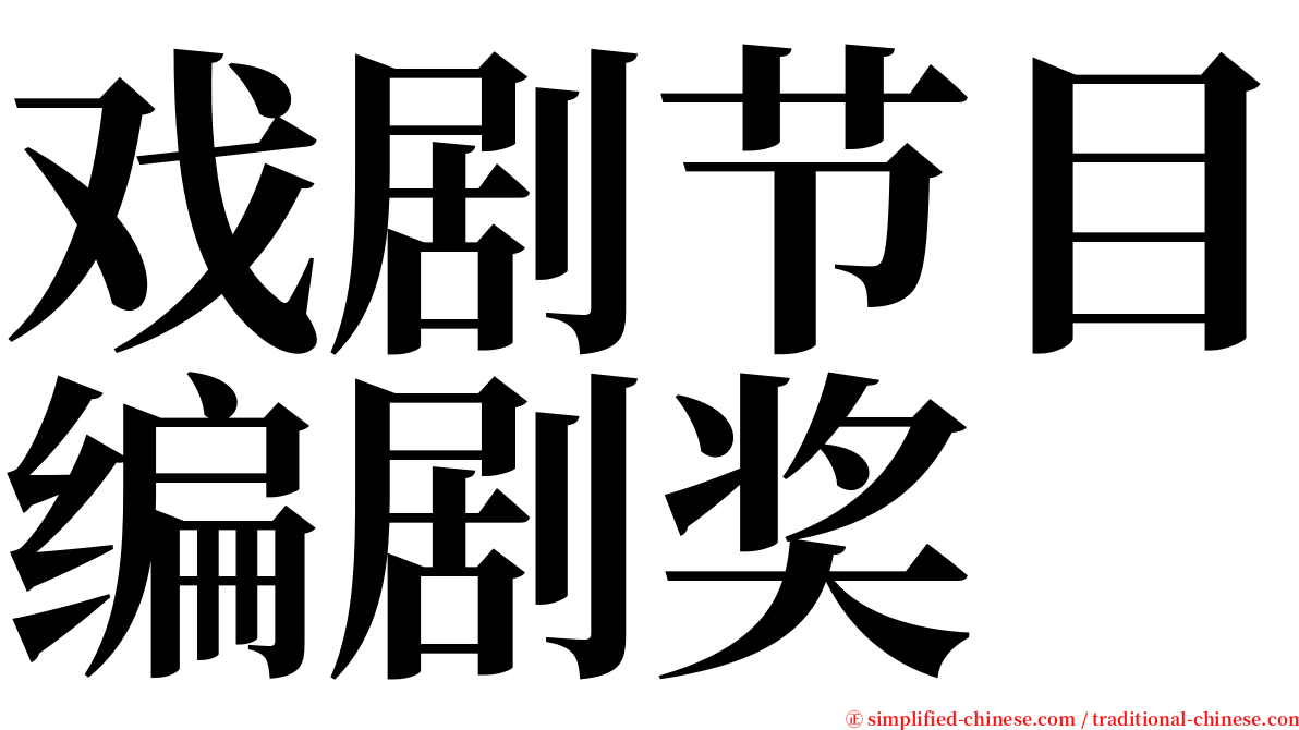 戏剧节目编剧奖 serif font