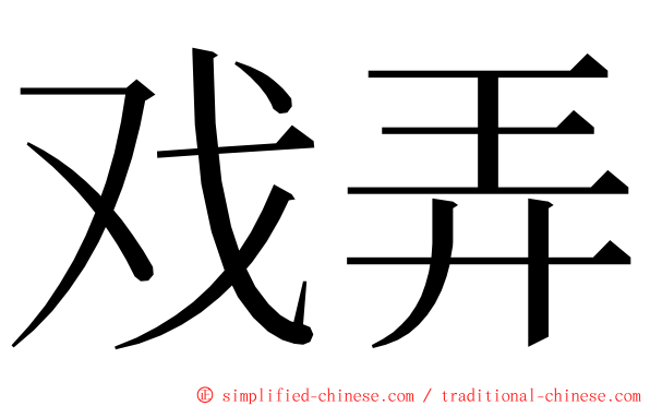 戏弄 ming font